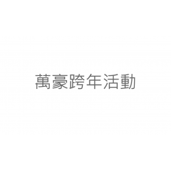 萬豪跨年活動